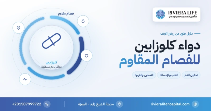 دواء كلوزابين (كلوزاريل) لعلاج الفصام المقاوم: تحاليل الدم والآثار الجانبية — ريفيرا لايف