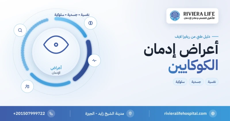 أعراض إدمان الكوكايين النفسية والجسدية والسلوكية — ريفيرا لايف