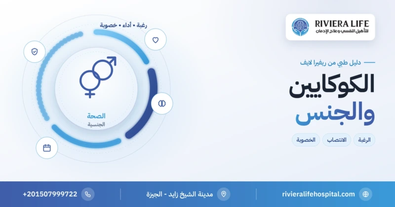 الكوكايين والجنس والخصوبة — ريفيرا لايف