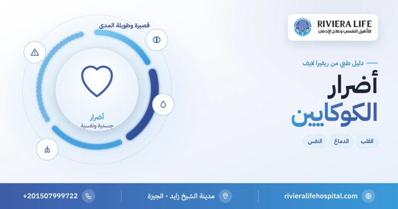 أضرار الكوكايين الجسدية والنفسية — ريفيرا لايف