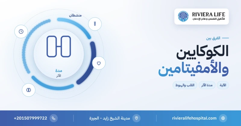 الفرق بين الكوكايين والأمفيتامين — ريفيرا لايف