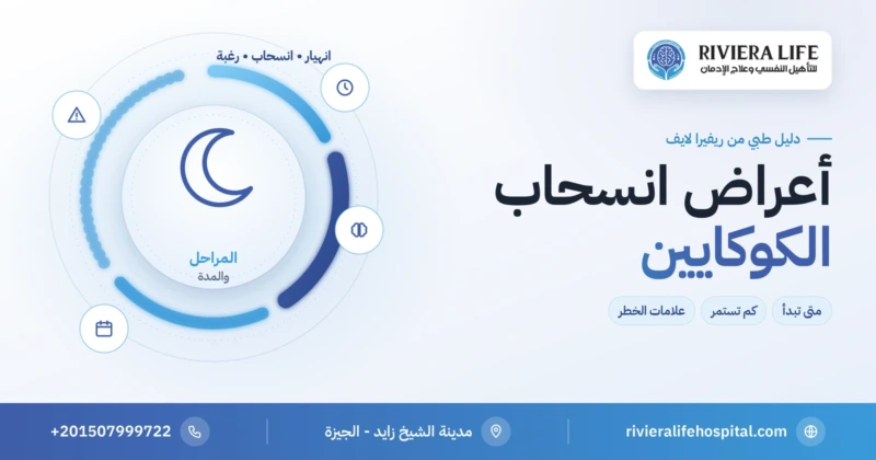 أعراض انسحاب الكوكايين ومراحلها ومدتها — ريفيرا لايف