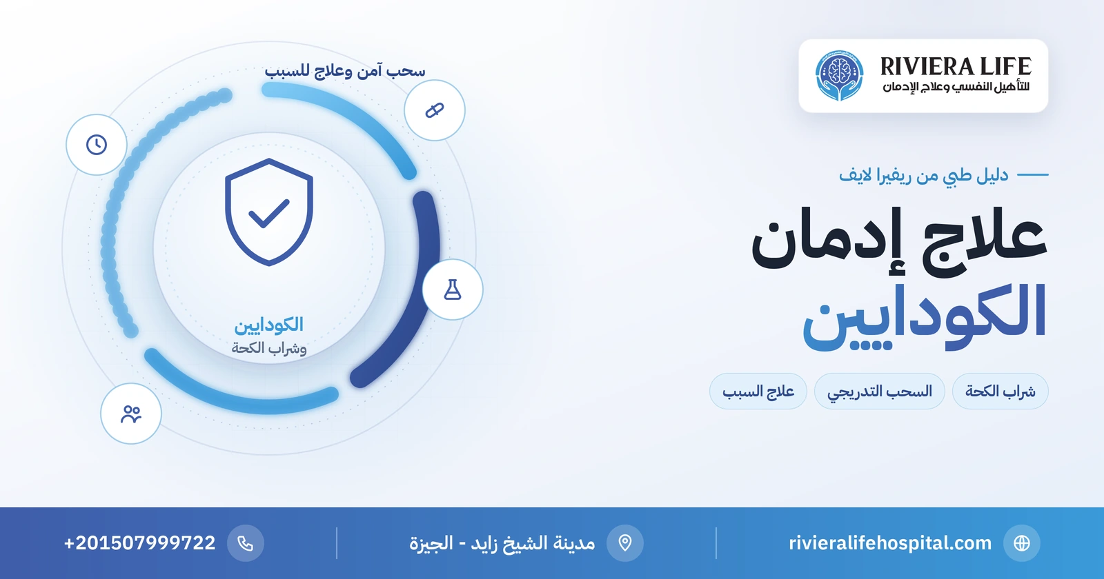 علاج إدمان الكودايين وشراب الكحة: من السحب الآمن إلى علاج السبب 2 علاج إدمان الكودايين وشراب الكحة بالسحب التدريجي وعلاج السبب — ريفيرا لايف