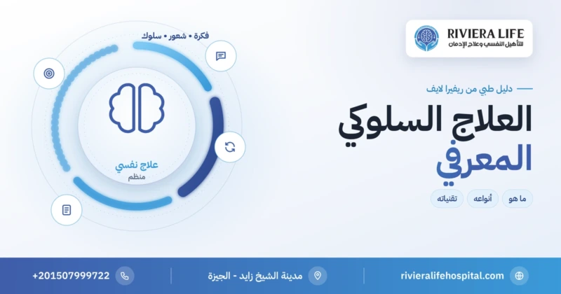 العلاج السلوكي المعرفي: الفكرة والأنواع والتقنيات — ريفيرا لايف