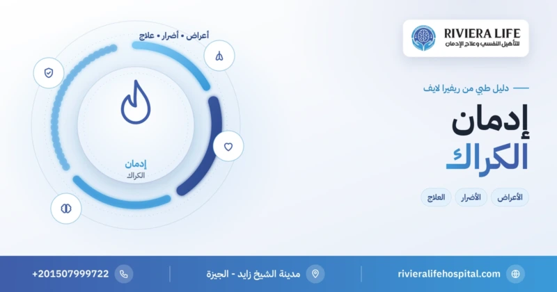 إدمان الكراك: الأعراض والأضرار والعلاج — ريفيرا لايف