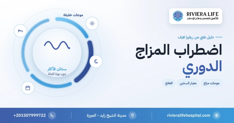 اضطراب المزاج الدوري: موجات المزاج والفرق عن ثنائي القطب — ريفيرا لايف