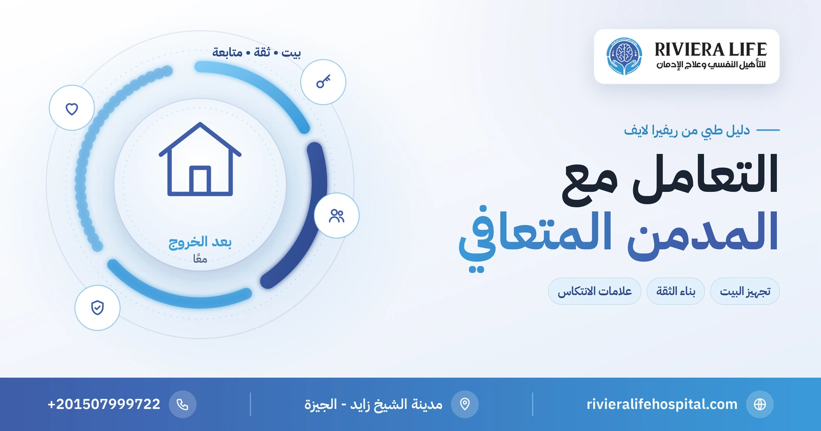 التعامل مع المدمن المتعافي: دليل الأسرة بعد الخروج من المستشفى 2 التعامل مع المدمن المتعافي — دليل الأسرة بعد الخروج من المستشفى من ريفيرا لايف