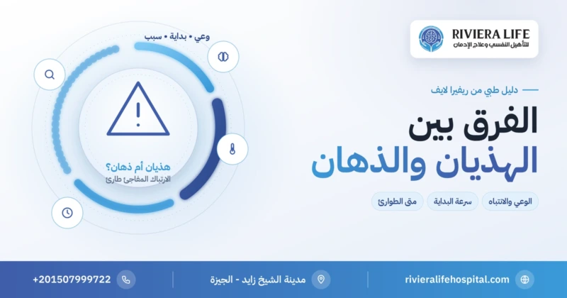 الفرق بين الهذيان والذهان: الوعي والبداية والسبب ومتى الطوارئ — ريفيرا لايف
