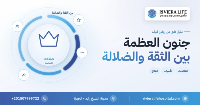جنون العظمة وضلالات العظمة بين الهوس والذهان — ريفيرا لايف