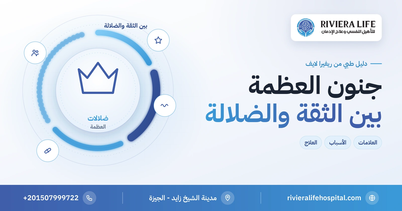 جنون العظمة: الفرق بينه وبين الثقة والنرجسية وأسبابه وعلاجه 2 جنون العظمة وضلالات العظمة بين الهوس والذهان — ريفيرا لايف