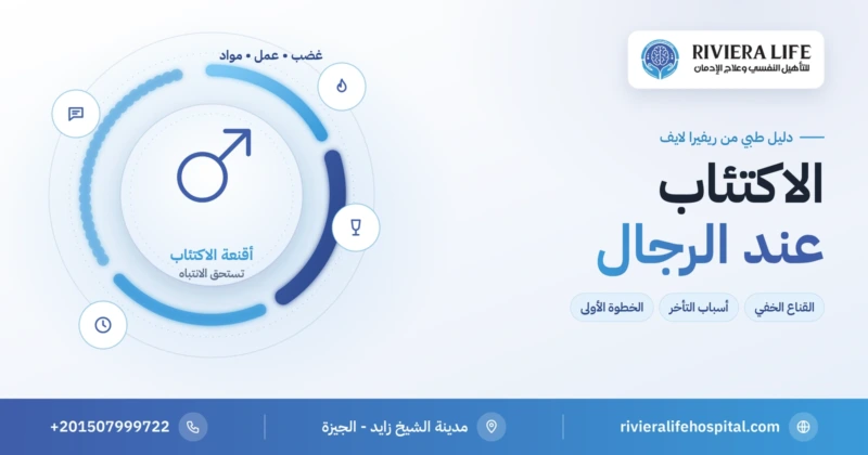 الاكتئاب عند الرجال وعلاماته الخفية بين الغضب والعمل المفرط والمواد — ريفيرا لايف