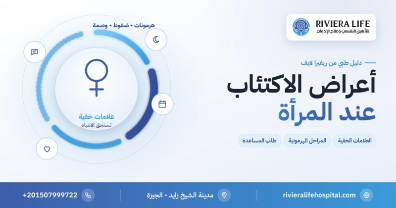 أعراض الاكتئاب عند المرأة والمراحل الهرمونية المرتبطة به — ريفيرا لايف