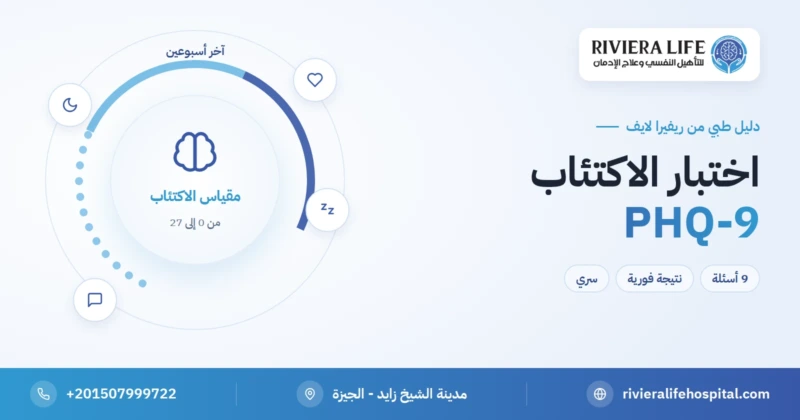 اختبار الاكتئاب PHQ-9 مجاني مع النتيجة الفورية — ريفيرا لايف