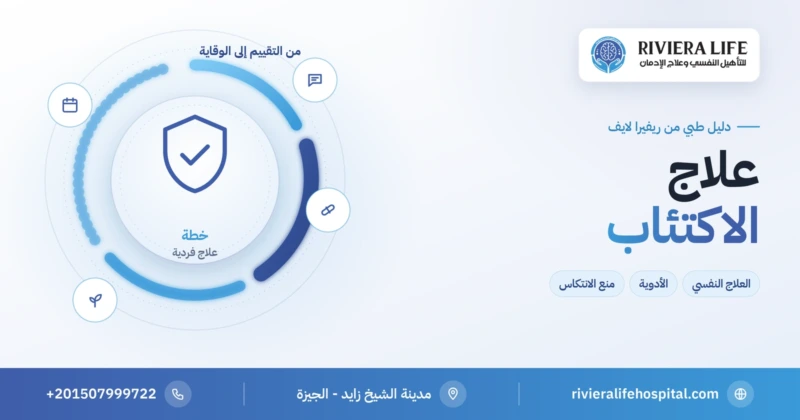 علاج الاكتئاب بالعلاج النفسي والأدوية ومنع الانتكاس — ريفيرا لايف