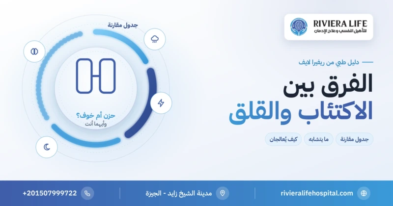 الفرق بين الاكتئاب والقلق في جدول مقارنة وما يتشابه بينهما — ريفيرا لايف