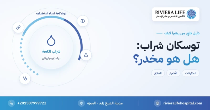 توسكان شراب وإساءة استخدام الديكستروميثورفان في أدوية الكحة — ريفيرا لايف