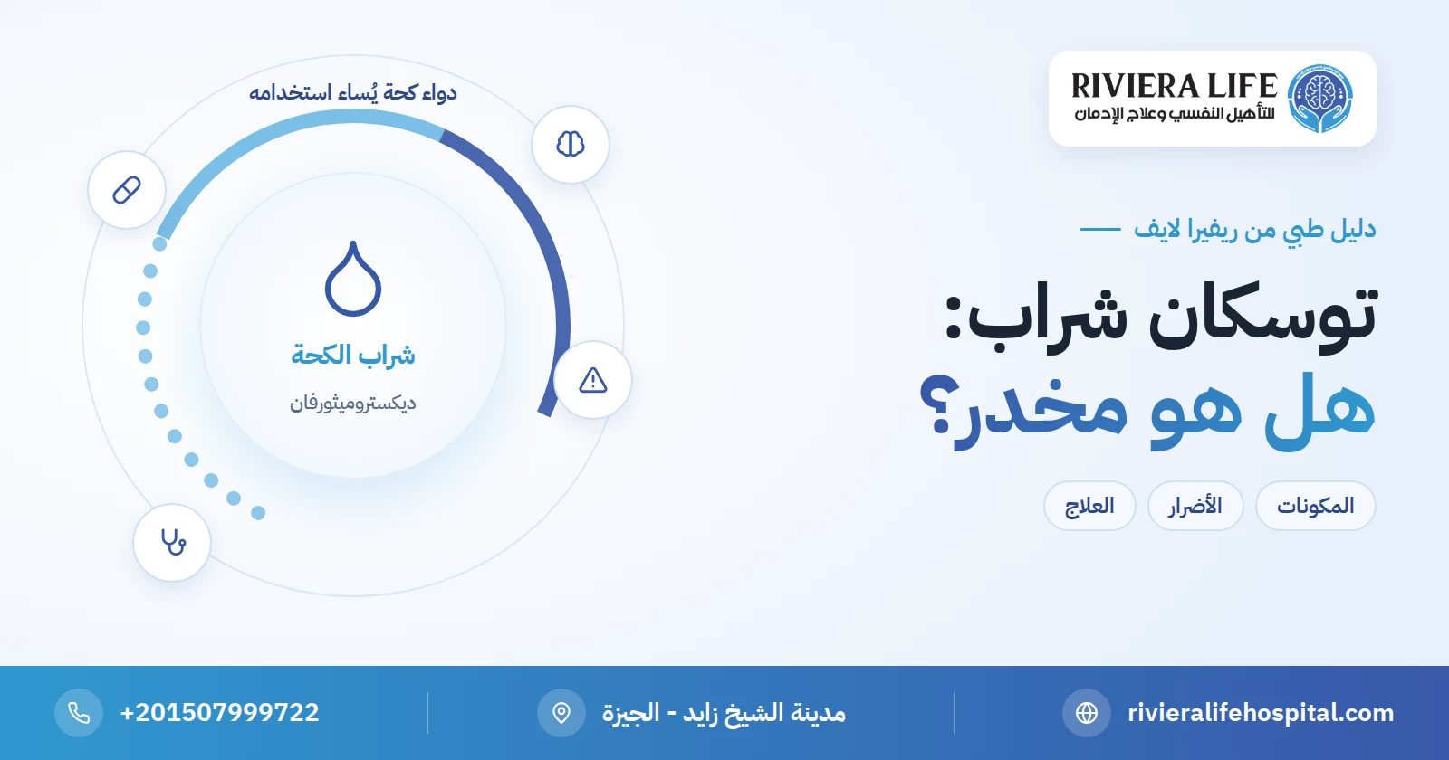 توسكان شراب: هل هو مخدر؟ إساءة استخدام شراب الكحة بالديكستروميثورفان وأضرارها وعلاجها 2 توسكان شراب وإساءة استخدام الديكستروميثورفان في أدوية الكحة — ريفيرا لايف