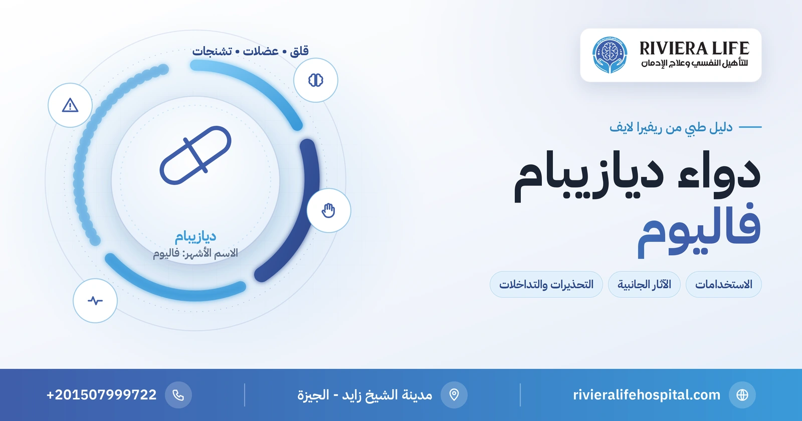 دواء ديازيبام (فاليوم): الاستخدامات وطريقة العمل والآثار الجانبية 2 دواء ديازيبام (فاليوم): الاستخدامات والآثار الجانبية والتحذيرات — ريفيرا لايف
