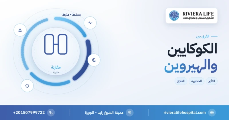 الفرق بين الكوكايين والهيروين — ريفيرا لايف