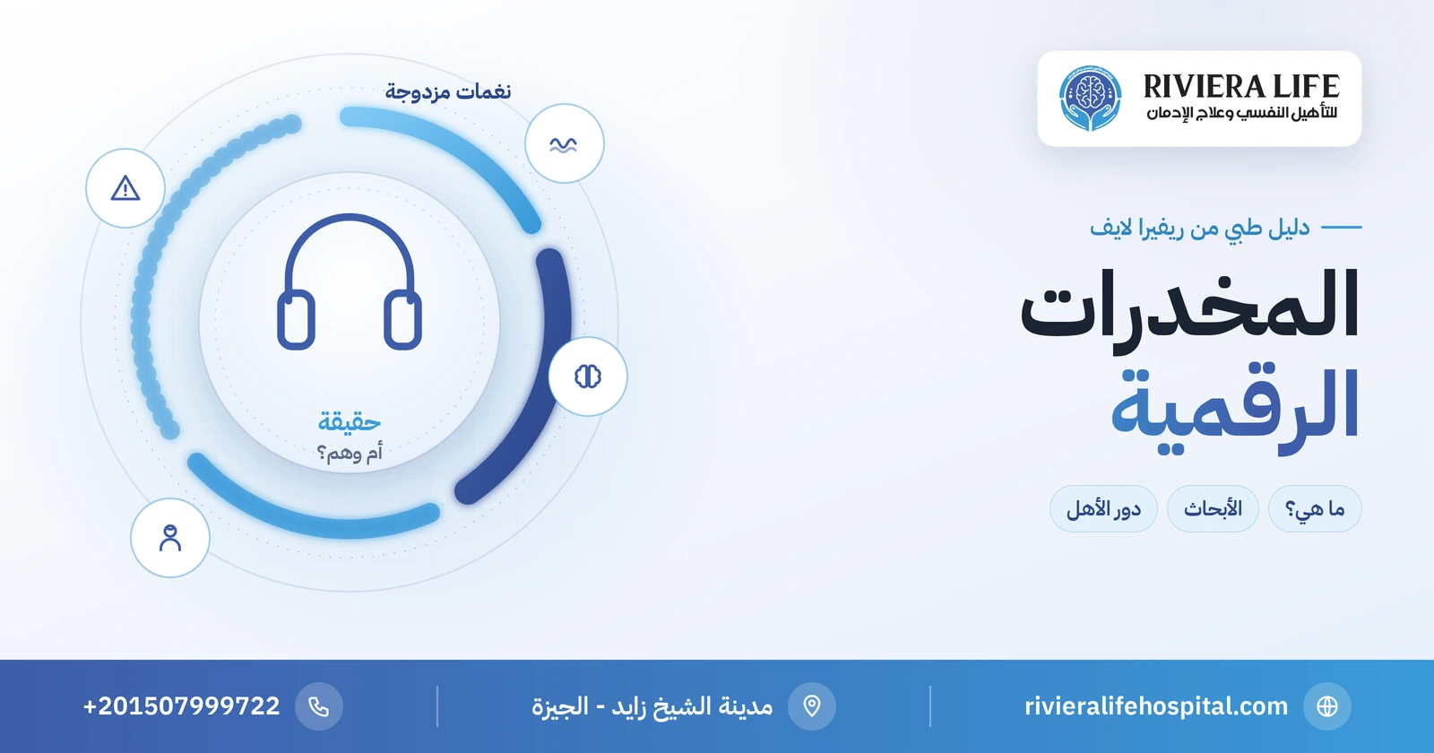 المخدرات الرقمية: حقيقة النغمات المزدوجة ومخاطرها وما يحتاجه الأهل 2 المخدرات الرقمية وحقيقة النغمات المزدوجة — ريفيرا لايف
