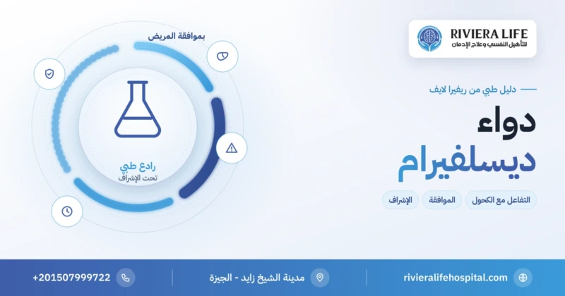 دواء ديسلفيرام وتفاعله مع الكحول — ريفيرا لايف