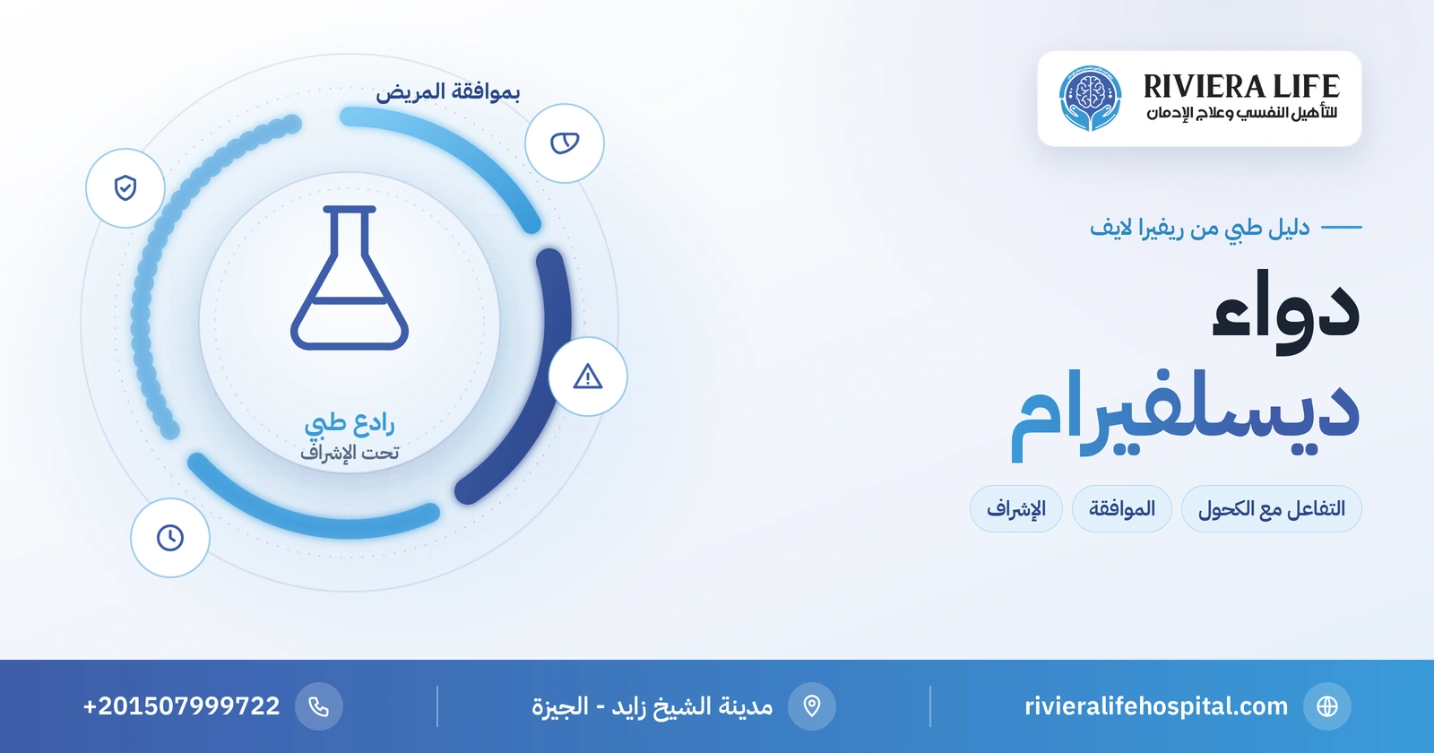 دواء ديسلفيرام: كيف يعمل وتفاعله مع الكحول ومتى لا يُعطى 2 دواء ديسلفيرام وتفاعله مع الكحول — ريفيرا لايف
