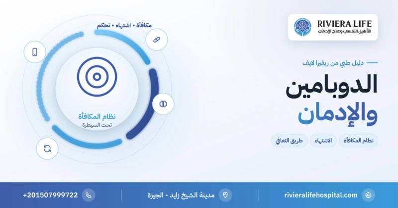الدوبامين والإدمان: كيف تخطف المخدرات نظام المكافأة في الدماغ — ريفيرا لايف