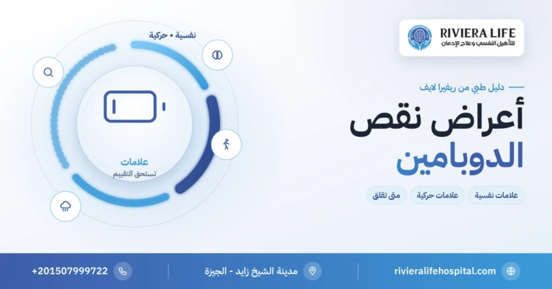 أعراض نقص الدوبامين: العلامات النفسية والحركية والحالات المرتبطة بها — ريفيرا لايف