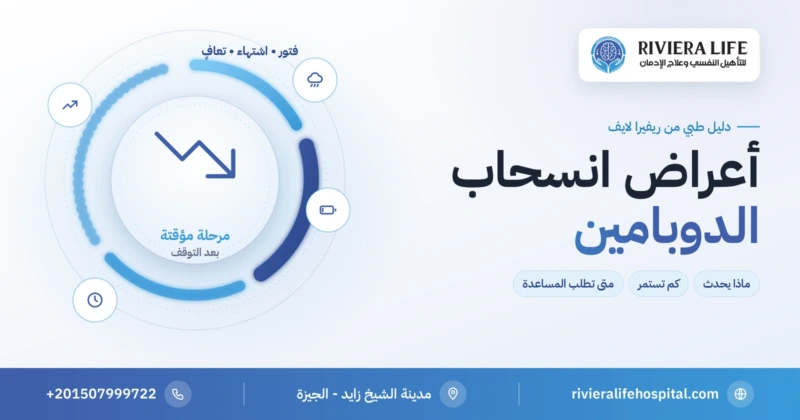 أعراض انسحاب الدوبامين بعد التوقف عن المخدرات أو السلوكيات القهرية — ريفيرا لايف