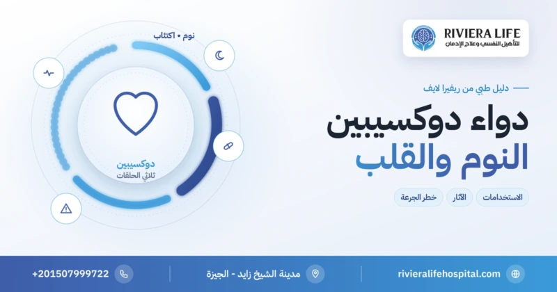 دواء دوكسيبين مضاد الاكتئاب ثلاثي الحلقات: النوم والتحذيرات — ريفيرا لايف