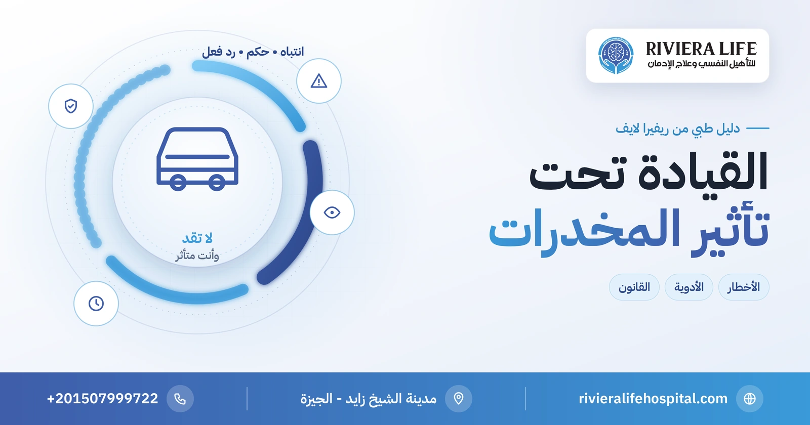 القيادة تحت تأثير المخدرات: الأخطار والقانون وماذا تفعل الأسرة 2 القيادة تحت تأثير المخدرات وأخطارها على السائق والطريق — ريفيرا لايف