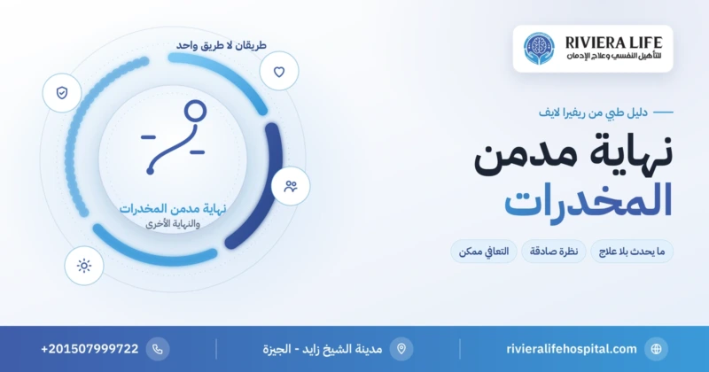 نهاية مدمن المخدرات بين الإدمان بلا علاج وطريق التعافي — ريفيرا لايف