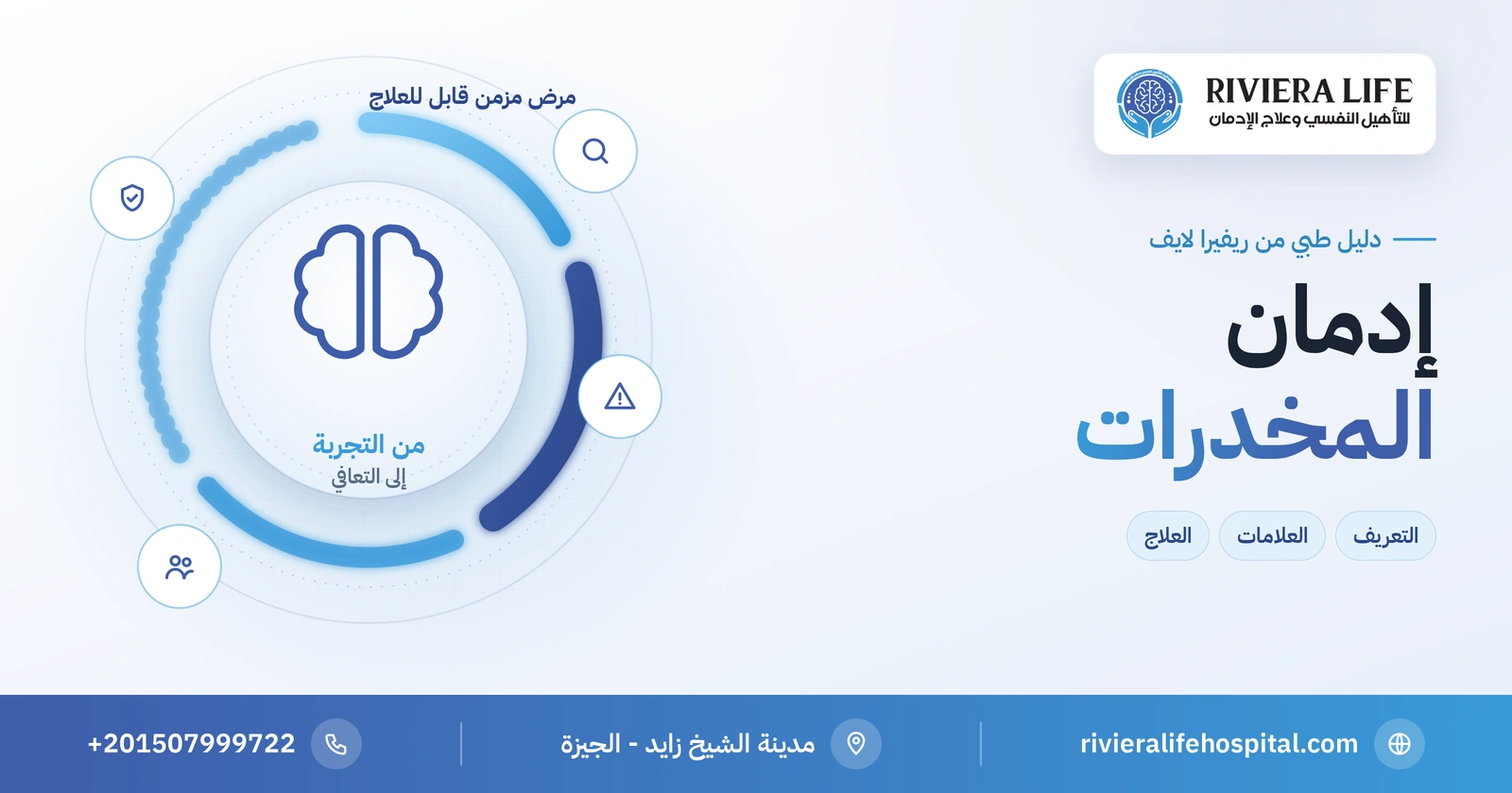إدمان المخدرات: التعريف والعلامات والأسباب وطرق العلاج 2 إدمان المخدرات: التعريف والعلامات والأسباب وطرق العلاج — ريفيرا لايف