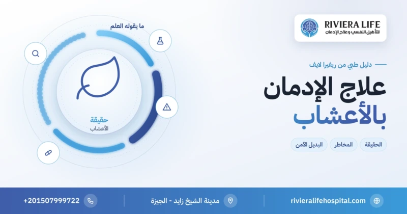 علاج إدمان المخدرات بالأعشاب: الحقيقة العلمية والمخاطر — ريفيرا لايف