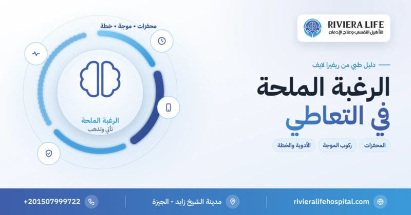 الرغبة الملحة في التعاطي — المحفزات وركوب الموجة وخطة الوقاية من ريفيرا لايف