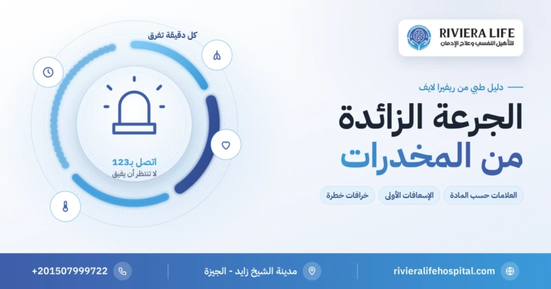 الجرعة الزائدة من المخدرات: العلامات وما تفعله حتى وصول الإسعاف — ريفيرا لايف