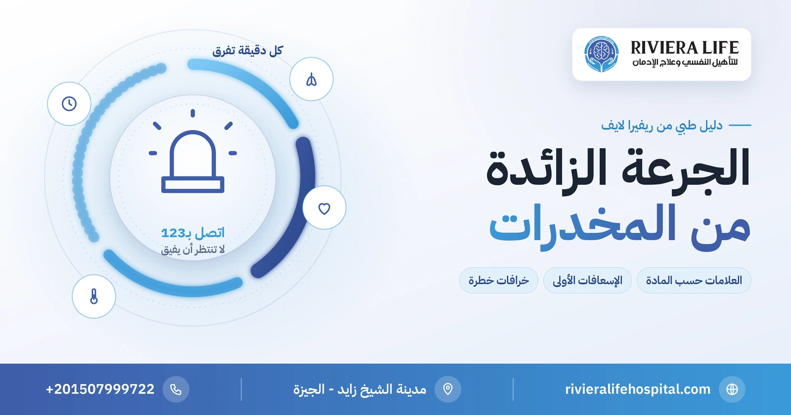 الجرعة الزائدة من المخدرات: العلامات حسب المادة وماذا تفعل حتى الإسعاف 2 الجرعة الزائدة من المخدرات: العلامات وما تفعله حتى وصول الإسعاف — ريفيرا لايف