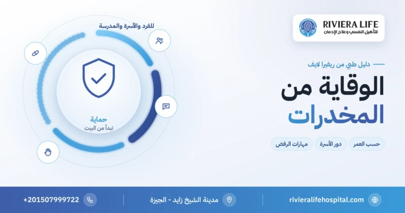 الوقاية من المخدرات: خطوات عملية للفرد والأسرة — ريفيرا لايف
