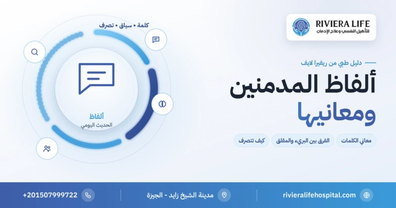 ألفاظ المدمنين ومعاني الكلمات في الحديث اليومي — ريفيرا لايف