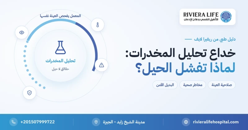 خداع تحليل المخدرات: لماذا تفشل الحيل الشائعة وماذا يكشف المعمل — ريفيرا لايف
