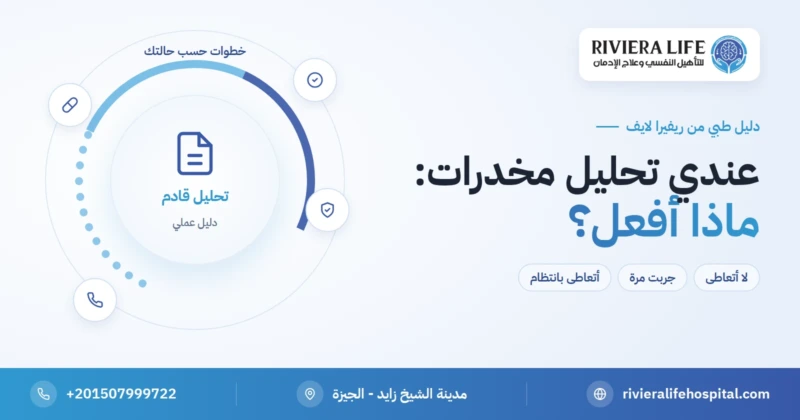 عندي تحليل مخدرات قريبًا: خطوات آمنة وقانونية حسب حالتك — ريفيرا لايف
