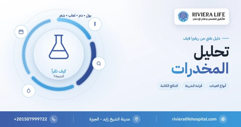 تحليل المخدرات: أنواع العينات وقراءة الشريط والنتائج — ريفيرا لايف