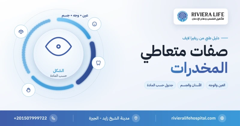 صفات متعاطي المخدرات وشكل المدمن في الوجه والعين والجسم — ريفيرا لايف