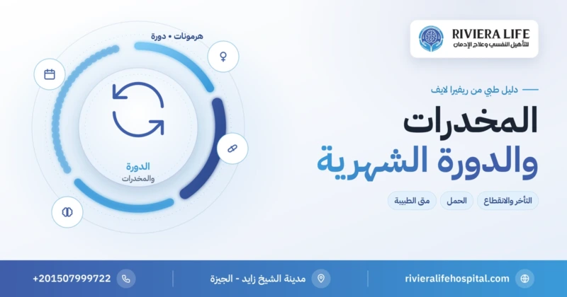 تأثير المخدرات على الدورة الشهرية والهرمونات — ريفيرا لايف