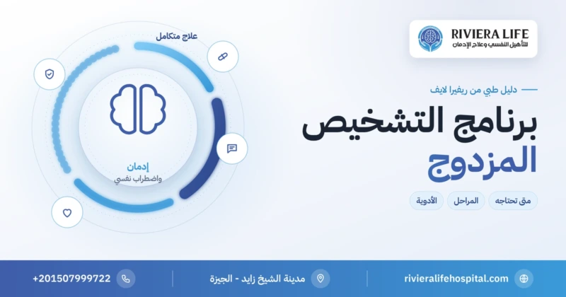 برنامج التشخيص المزدوج لعلاج الإدمان والاضطراب النفسي في ريفيرا لايف