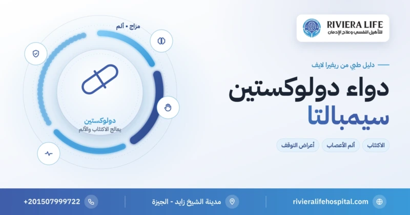 دواء دولوكستين (سيمبالتا) للاكتئاب والقلق وألم الأعصاب: الاستخدامات والآثار الجانبية — ريفيرا لايف