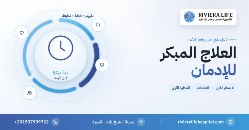 أهمية العلاج المبكر للإدمان وعلامات البدء قبل تفاقم الضرر — ريفيرا لايف