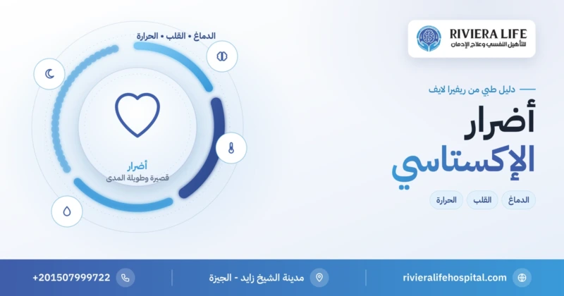 أضرار الإكستاسي على الدماغ والقلب والجسم — ريفيرا لايف
