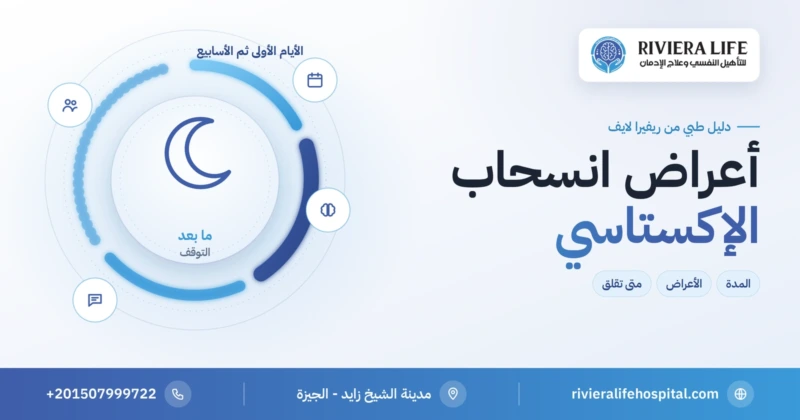 أعراض انسحاب الإكستاسي ومراحلها ومدتها — ريفيرا لايف