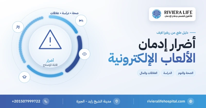 أضرار إدمان الألعاب الإلكترونية على الصحة والنوم والدراسة والعلاقات — ريفيرا لايف